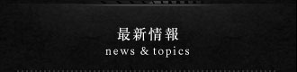 最新情報news&topics